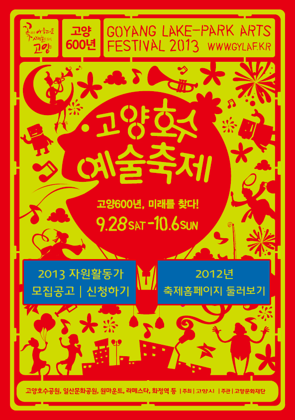 고양호수예술축제 포스터